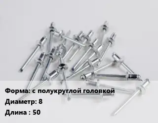 Заклепка с полукруглой головкой 8х50 нержавеющая сталь ГОСТ: DIN 660